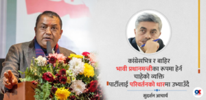 गगन थापाले देश र कांग्रेसमा खोजेको परिवर्तन