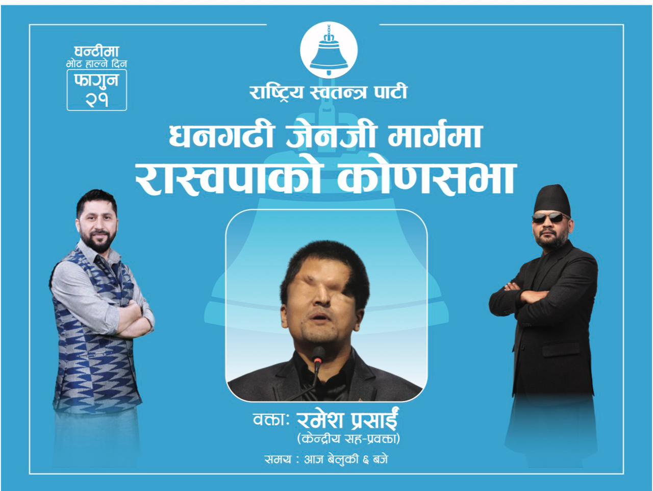 आज धनगढीमा राष्ट्रिय स्वतन्त्र पार्टीको कोणसभा, केन्द्रीय सदस्य रमेश प्रसाईंले सम्बोधन गर्ने