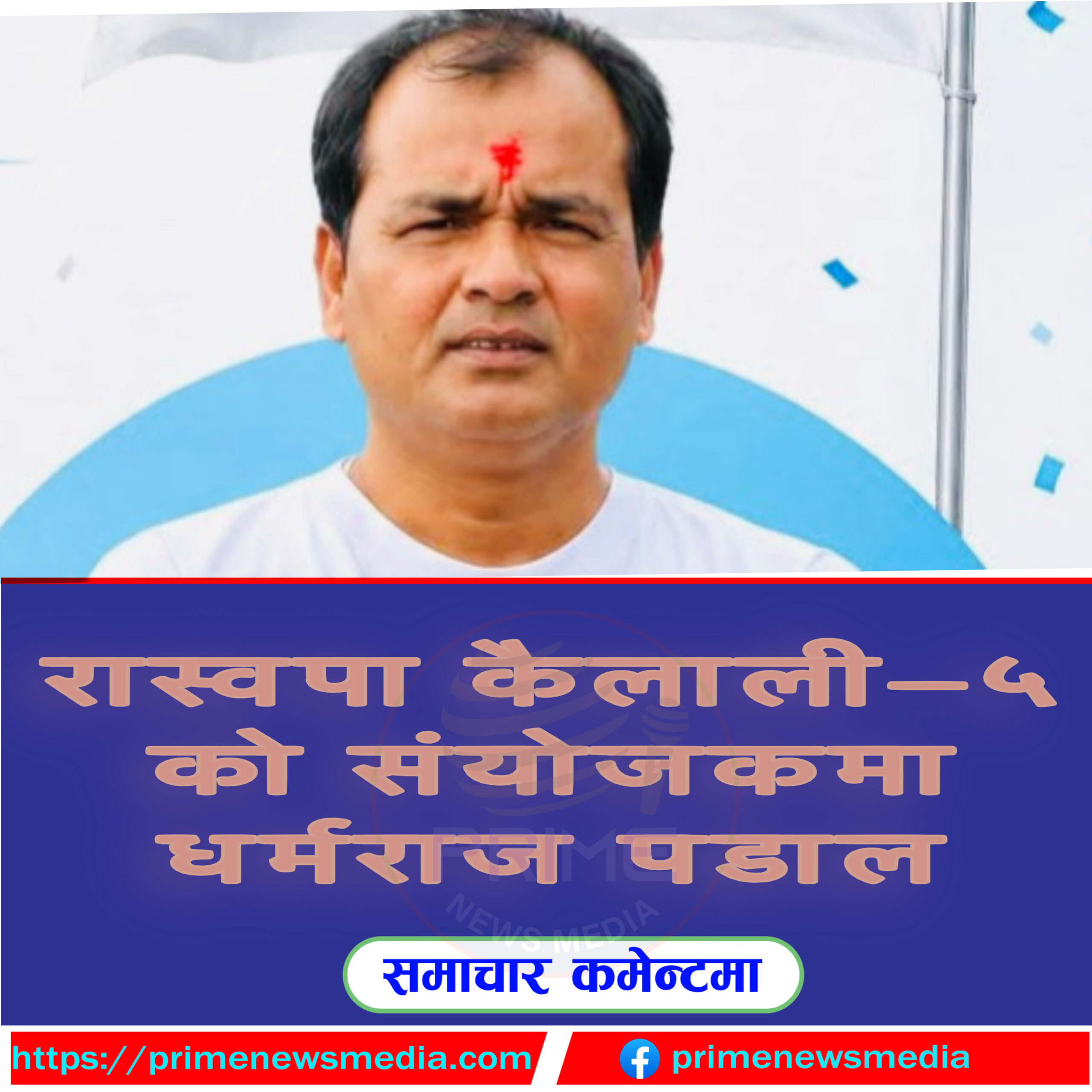 रास्वपा कैलाली–५ को संयोजकमा धर्मराज पडाल चयन